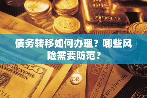 济南债务转移如何办理？哪些风险需要防范？