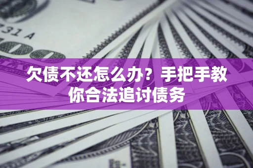 济南欠债不还怎么办？手把手教你合法追讨债务