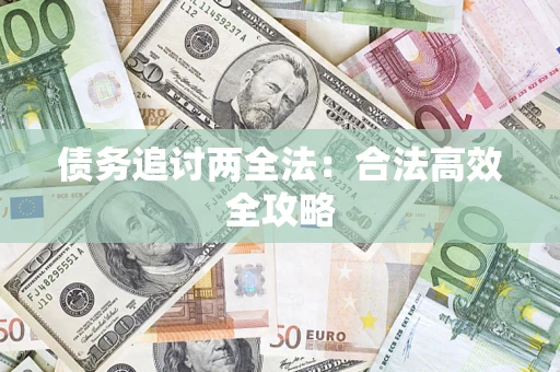 济南债务追讨两全法：合法高效全攻略