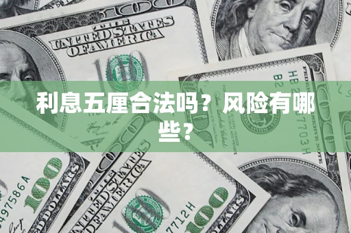 济南利息五厘合法吗？风险有哪些？