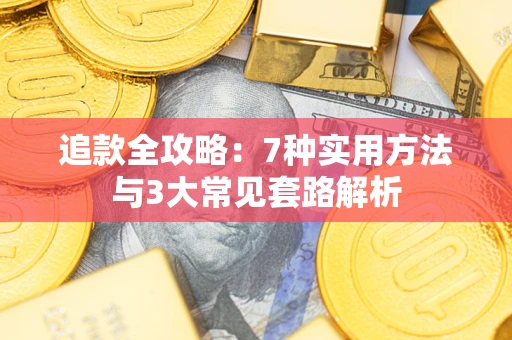济南追款全攻略：7种实用方法与3大常见套路解析