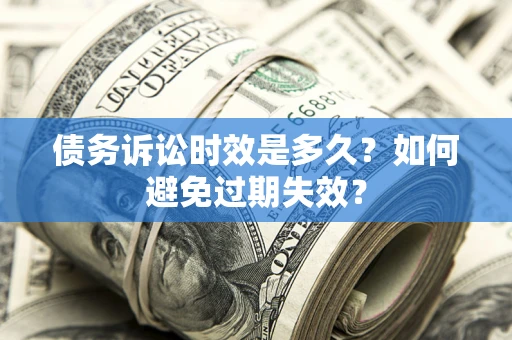 济南债务诉讼时效是多久？如何避免过期失效？