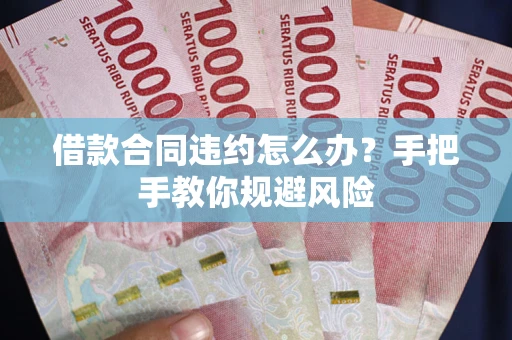 济南借款合同违约怎么办？手把手教你规避风险