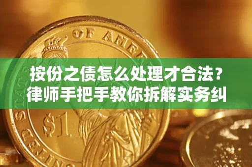 济南按份之债怎么处理才合法？律师手把手教你拆解实务纠纷