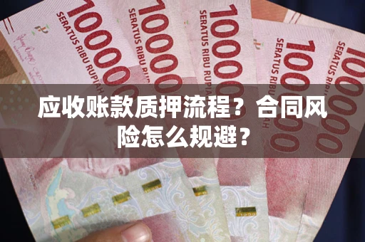 济南应收账款质押流程？合同风险怎么规避？