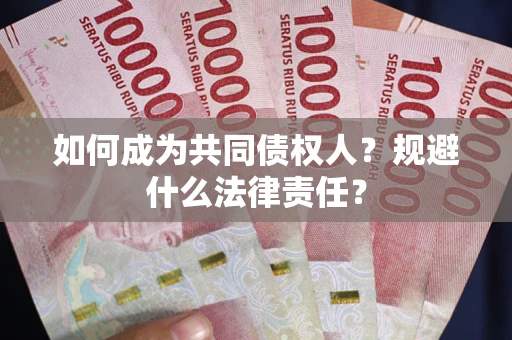 济南如何成为共同债权人？规避什么法律责任？