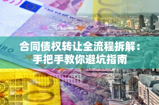 济南合同债权转让全流程拆解：手把手教你避坑指南