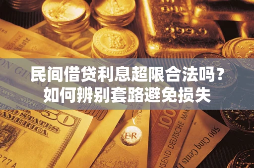 济南民间借贷利息超限合法吗？如何辨别套路避免损失