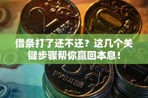 济南借条打了还不还？这几个关键步骤帮你赢回本息！