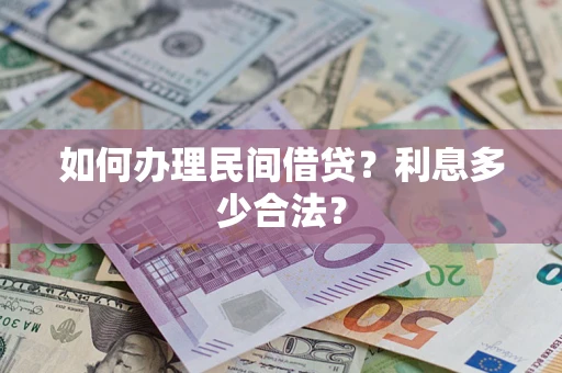 济南如何办理民间借贷？利息多少合法？