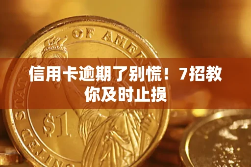 济南信用卡逾期了别慌！7招教你及时止损