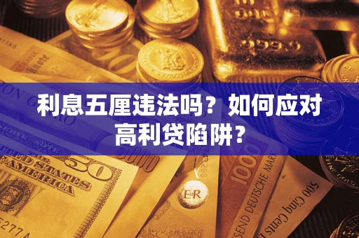 济南利息五厘违法吗？如何应对高利贷陷阱？
