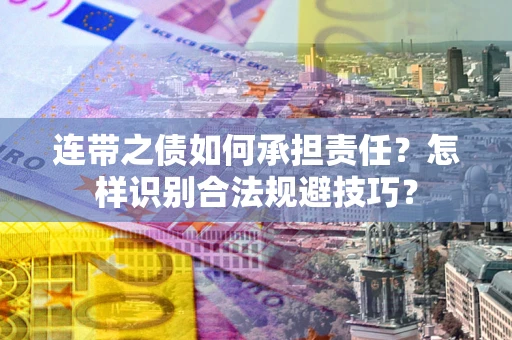 济南连带之债如何承担责任？怎样识别合法规避技巧？