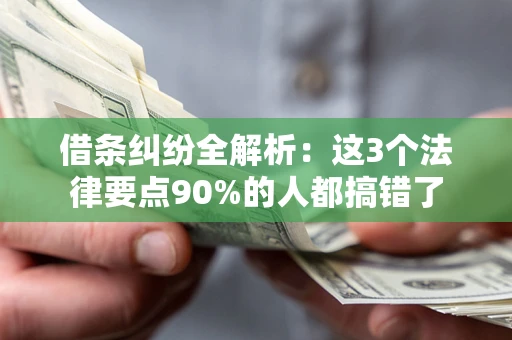 济南借条纠纷全解析：这3个法律要点90%的人都搞错了