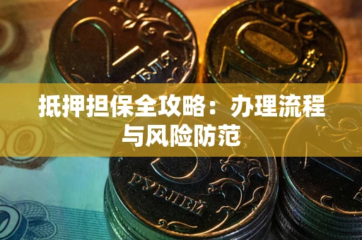 济南抵押担保全攻略：办理流程与风险防范