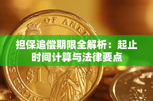 济南担保追偿期限全解析：起止时间计算与法律要点
