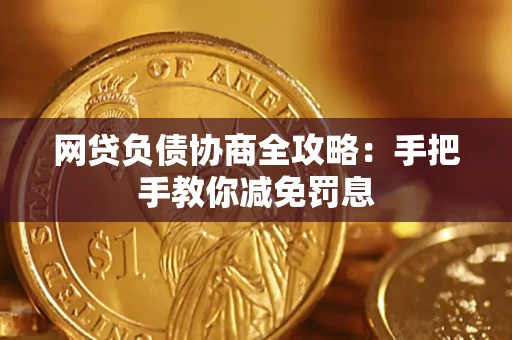 济南网贷负债协商全攻略：手把手教你减免罚息