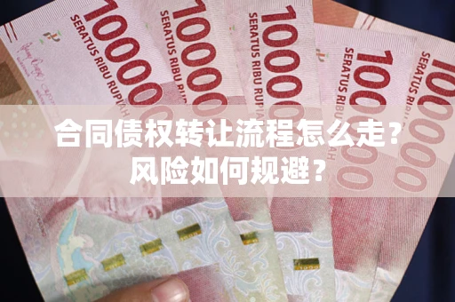 济南合同债权转让流程怎么走？风险如何规避？