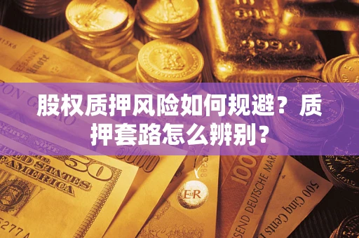 济南股权质押风险如何规避？质押套路怎么辨别？