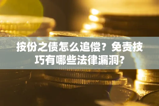济南按份之债怎么追偿？免责技巧有哪些法律漏洞？