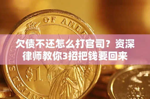 济南欠债不还怎么打官司？资深律师教你3招把钱要回来