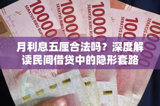 济南月利息五厘合法吗？深度解读民间借贷中的隐形套路