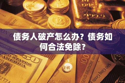 济南债务人破产怎么办？债务如何合法免除？