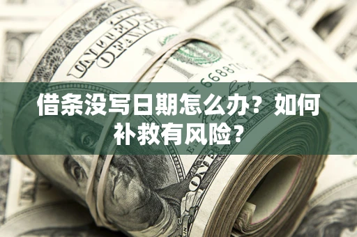 济南借条没写日期怎么办？如何补救有风险？