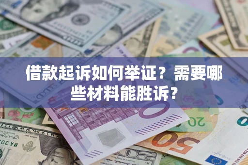 济南借款起诉如何举证？需要哪些材料能胜诉？
