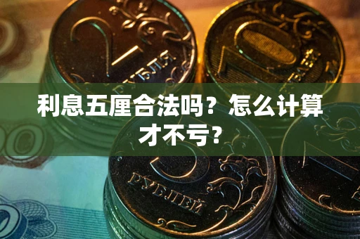 济南利息五厘合法吗？怎么计算才不亏？