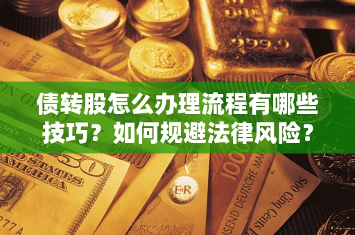 济南债转股怎么办理流程有哪些技巧？如何规避法律风险？