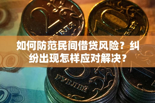 济南如何防范民间借贷风险？纠纷出现怎样应对解决？