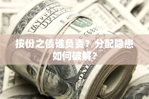 济南按份之债谁负责？分配隐患如何破解？