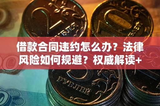 济南借款合同违约怎么办？法律风险如何规避？权威解读+实用指南