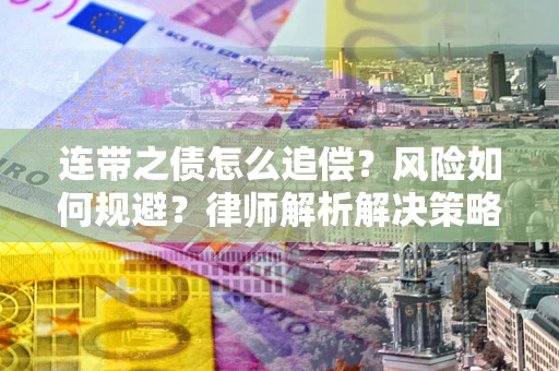 济南连带之债怎么追偿？风险如何规避？律师解析解决策略