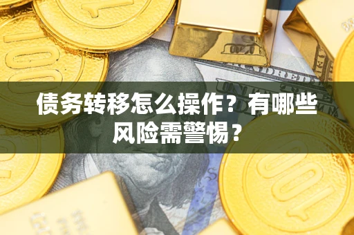 济南债务转移怎么操作？有哪些风险需警惕？
