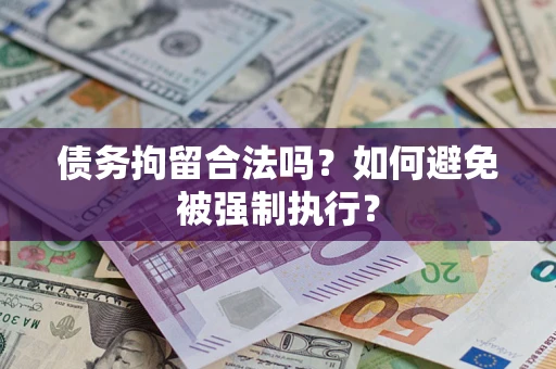 济南债务拘留合法吗？如何避免被强制执行？