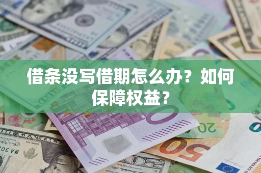 济南借条没写借期怎么办？如何保障权益？