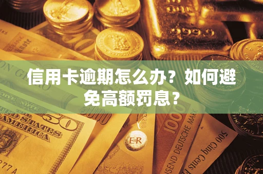 济南信用卡逾期怎么办？如何避免高额罚息？