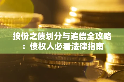 济南按份之债划分与追偿全攻略：债权人必看法律指南