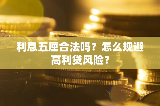 济南利息五厘合法吗？怎么规避高利贷风险？