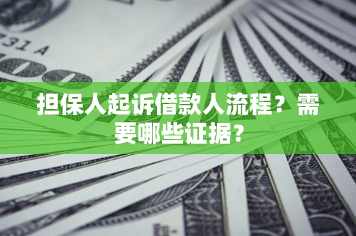 济南担保人起诉借款人流程?需要哪些证据? 济南担保人起诉借款人流程?需要哪些证据?