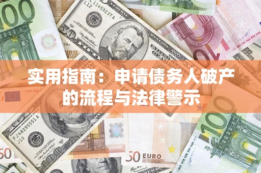 济南实用指南：申请债务人破产的流程与法律警示