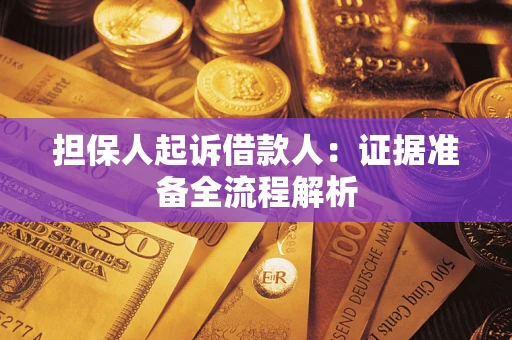 济南担保人起诉借款人：证据准备全流程解析