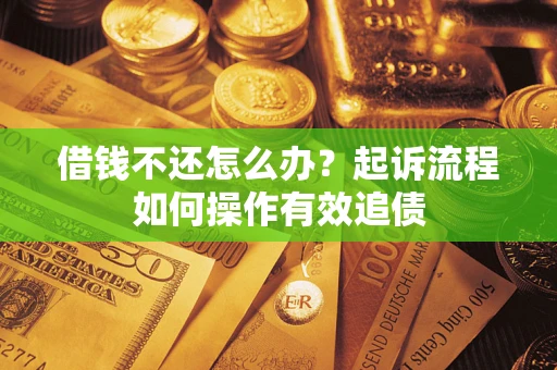 济南借钱不还怎么办？起诉流程如何操作有效追债
