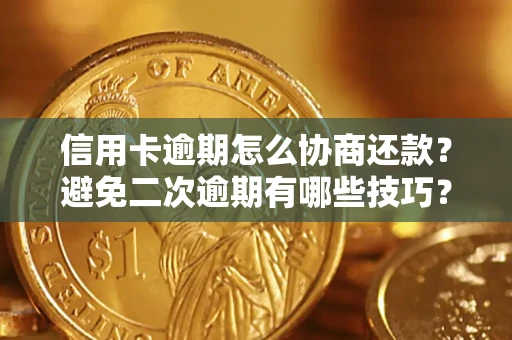 济南信用卡逾期怎么协商还款？避免二次逾期有哪些技巧？