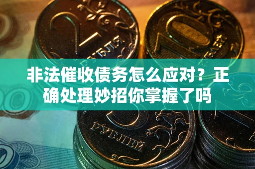 济南非法催收债务怎么应对？正确处理妙招你掌握了吗
