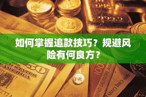 济南如何掌握追款技巧？规避风险有何良方？