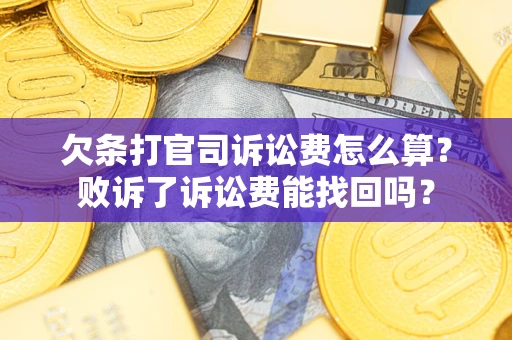 济南欠条打官司诉讼费怎么算？败诉了诉讼费能找回吗？
