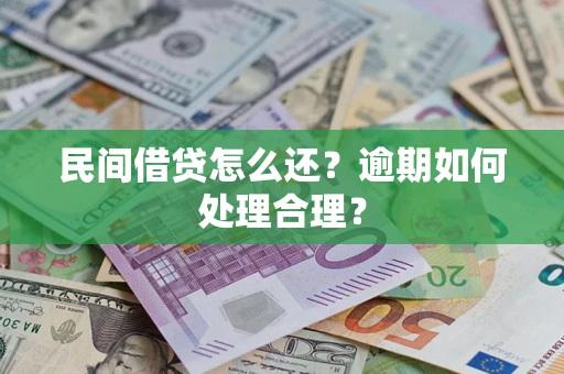 济南民间借贷怎么还？逾期如何处理合理？